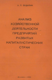 А.П. ЭУДИЛИН — АНАЛИЗ ХОЗЯЙСТВЕННОЙ ДЕЯТЕЛЬНОСТИ ПРЕДПРИЯТИЙ РАЗВИТЫХ КАПИТАЛИСТИЧЕСКИХ СТРАН