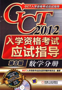 《GCT入学资格考试应试指导》编审委员会编著 — 2012GCT入学资格考试应试指导 数学分册 第8版