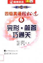 2002 08 — 四级英语轻松过 完形·简答巧通关