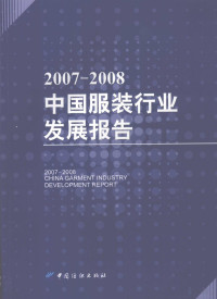 刘嘉等主编, Pdg2Pic — 2007-2008中国服装行业发展报告