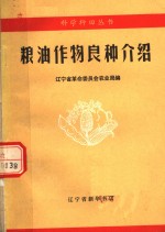 辽宁省革命委员会农业局编 — 粮油作物良种介绍