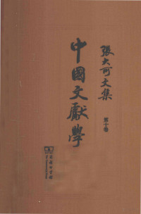 张大可编, 张大可, 1940- author, [Zhang Dake zhu], Zhang da ke, 张大可, 张大可 (1940-) — 张大可文集 第10卷 中国文献学