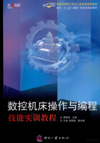 顾其俊主编, 顾其俊主编, 顾其俊 — 数控机床操作与编程技能实训教程