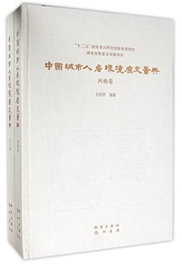 王树声编著, 王树声 (1975-), 王树声编著, 王树声 — 中国城市人居环境历史图典 山西卷