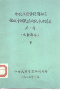 中央民族学院图书馆编 — 中央民族学院图书馆 馆藏中国民族研究参考简目 第1辑 古籍部分 下