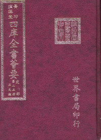 世界书局编辑 — 四库全书荟要 史部 第23册 正史类