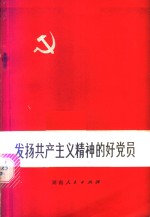 本社编 — 发扬共产主义精神的好党员