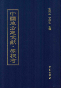 来新夏，黄燕生主编, 来新夏，黄燕生主编；李国庆，俞冰，石光明，杨健副主编；石莉，史婕，孟欣，皇甫军，陈湛绮编 — 中国地方志文献 学校考 第45册