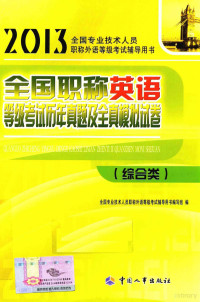 全国专业技术人员职称外语等级考试辅导用书编写组著 — 2013全国职称英语考试辅导教材 全国职称英语等级考试历年真题及全真模拟试卷 综合类