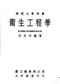 宋希尚编著；国立编译馆大学用书编审委员会主编 — 卫生工程学