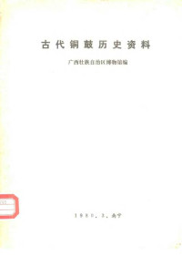 广西壮族自治区博物馆 — 古代铜鼓历史资料