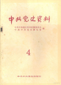 中共中央党史资料征集委员会 — 中共党史资料 1982年 第四辑