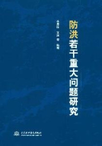 李原园，文康等编著 — 防洪若干重大问题研究