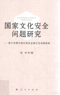 程伟等著, 程伟, 1979- author, 程伟 (19797-) — 国家文化安全问题研究 基于改革开放以来社会意识变动的视角