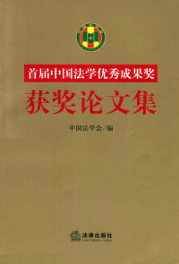 中国法学会编, 中国法学会编, 中国法学会 — 首届“中国法学优秀成果奖”获奖论文集