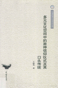 王淑英著；甄朝党，张英杰主编 — 多元文化空间中的湫神信仰仪式及其口头传统