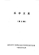 中国人民政治协商会议河北省乐亭县委员会文史研究委员会编 — 乐亭文史第3辑