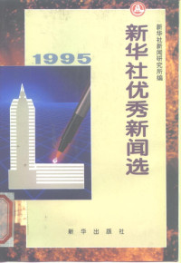 新华社新闻研究所编, 新 华 社 新闻 研究所 = 新华 社 新闻 研究所, 新华社新闻研究所编, 新华社新闻研究所 — 新华社优秀新闻选 1995年