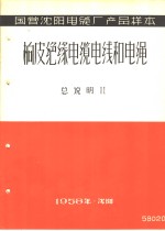  — 国营沈阳电缆厂产品样本：橡皮绝缘电缆电线和电绳 总说明 2