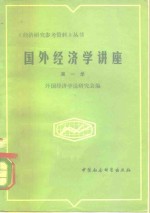 外国经济学说研究会编 — 国外经济学讲座 第1册