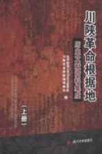 西华师范大学历史文化学院，川陕革命根据地博物馆编 — 川陕革命根据地历史文献资料集成 下