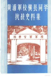 中国人民政治协商会议横县委员会学习文史委员会编 — 横县文史资料 第6辑