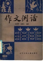 赵漧来，宋树元编著 — 作文例话