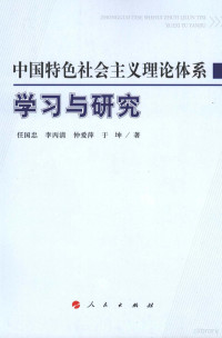 任国忠编, 任国忠 [and others] 著, 任国忠, 任国忠[等]著, 任国忠 — 中国特色社会主义理论体系学习与研究