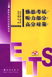 李先庆丛书主编；张放本书主编, 张放主编, 张放 — 雅思考试听力部分高分对策