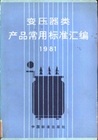 中国标准出版社编 — 变压器类产品常用标准汇编 1981