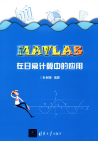 杜树春编著 — MATLAB在日常计算中的应用