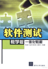 朱毅，王淑华，陈恒等编著, 朱毅[等]编著, 朱毅 — 软件测试教学做一体化教程