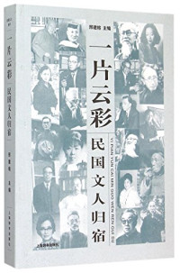 邢建榕主编, 邢建榕主编, 邢建榕 — 民国文人系列 一片云彩 民国文人归宿