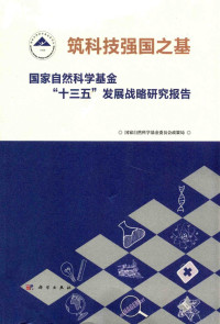 国家自然科学基金委员会政策局著, 国家自然科学基金委员会政策局[编, 国家自然科学基金委员会政策局 — 筑科技强国之基 国家自然科学基金“十三五”发展战略研究报告