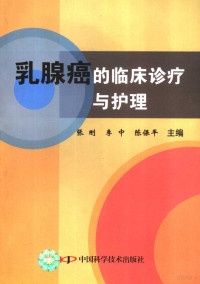 张刚，李中，陈保平主编, 张刚, 李中, 陈保平主编, 张刚, 李中, 陈保平 — 乳腺癌的临床诊疗与护理