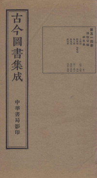 （清）陈梦雷篆辑 — （钦定）古今图书集成·职方典 15函 第514册 卷307-320