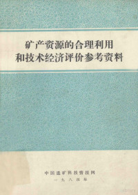 王凤岐编 — 矿产资源的合理利用和技术经济评价参考资料