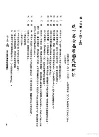 环球经济社编辑 — 中华民国台湾地区企业经营法规 3 第7篇 国际行销管理 3 输入规范 7-314 进口废金属废船处理办法