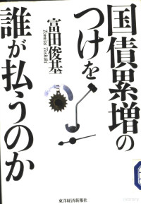 富田俊基 — 国债累增のつけを谁が払ろのか