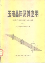 《压电晶体技术》编辑部主编 — 压电晶体及其应用 2 美国第30届频率控制年会论文选集