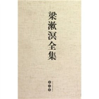 中国文化书院学术委员会编, 梁, 漱溟, (1893-1988), LIANG SHU MING, Shuming Liang — 梁漱溟全集 第2卷