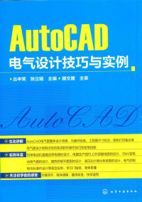 丛中笑，张立娟主编；滕文隆主审 — AUTOCAD电气设计技巧与实例