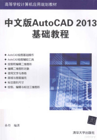 薛焱编著, 孙丹编著, 孙丹 — 中文版AutoCAD 2013基础教程