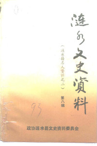 政协涟水县文史资料研究委员会编 — 涟水文史资料 第8辑 涟水籍名人资料之二