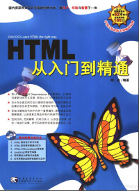 胡崧编著, 胡崧编著, 胡崧 — HTML从入门到精通