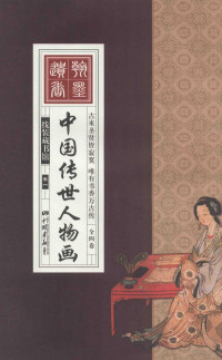 张婷婷编著, 张婷婷编著, 张婷婷, 张婷婷 (艺术) — 中国传世人物画 卷1