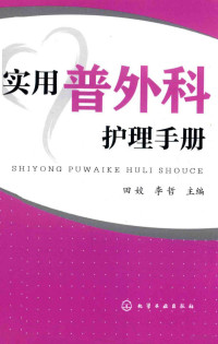 田姣；李哲编, 田姣, 李哲主编, 田姣, 李哲 — 实用普外科护理手册