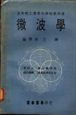 王师编译 — 微波学