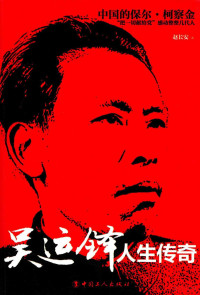 赵长安著, 赵长安, author, 赵长安著, 赵长安 — 吴运锋人生传奇