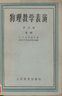 （苏）杰列斯宁（Телеснин，Р.В）著；东北工学院物理教研组 — 物理教学表演 第5册 电学